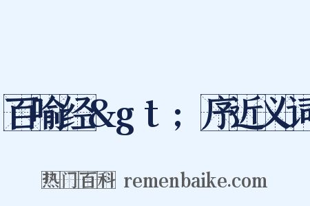 百喻经&gt;序近义词是什么意思的图片